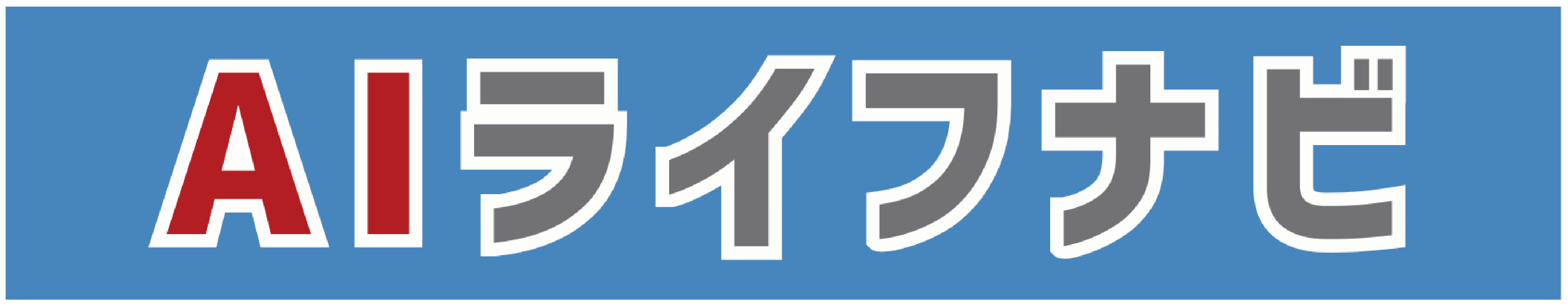 AIライフナビ